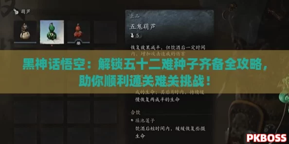 黑神话悟空:解锁五十二难种子齐备全攻略,助你顺利通关难关挑战! 黑神话悟空:解锁五十二难种子齐备全攻略,助你顺利通关难关挑战!