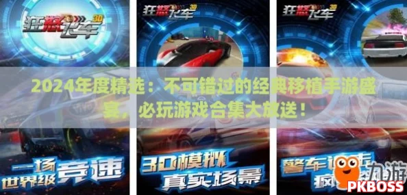 2024年度精选：不可错过的经典移植手游盛宴，必玩游戏合集大放送！