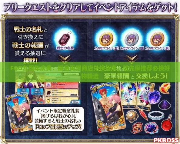 FGO九周年庆典:概念再想商店兑换指南,优先级推荐必换好物精选 FGO九周年庆典:概念再想商店兑换指南,优先级推荐必换好物精选