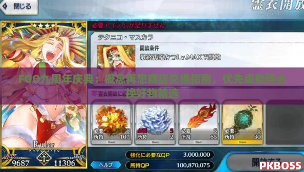 FGO九周年庆典:概念再想商店兑换指南,优先级推荐必换好物精选 FGO九周年庆典:概念再想商店兑换指南,优先级推荐必换好物精选