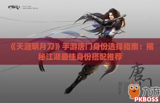 《天涯明月刀》手游唐门身份选择指南:揭秘江湖最佳身份搭配推荐 《天涯明月刀》手游唐门身份选择指南:揭秘江湖最佳身份搭配推荐