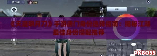 《天涯明月刀》手游唐门身份选择指南:揭秘江湖最佳身份搭配推荐 《天涯明月刀》手游唐门身份选择指南:揭秘江湖最佳身份搭配推荐