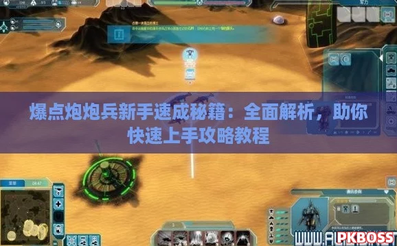 爆点炮炮兵新手速成秘籍:全面解析,助你快速上手攻略教程 爆点炮炮兵新手速成秘籍:全面解析,助你快速上手攻略教程