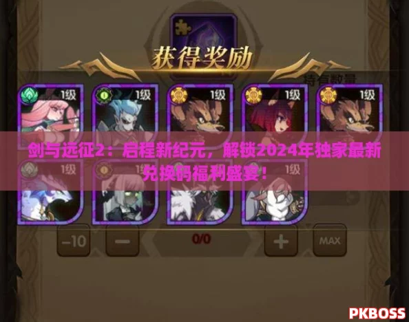 剑与远征2:启程新纪元,解锁2024年独家最新兑换码福利盛宴! 剑与远征2:启程新纪元,解锁2024年独家最新兑换码福利盛宴!