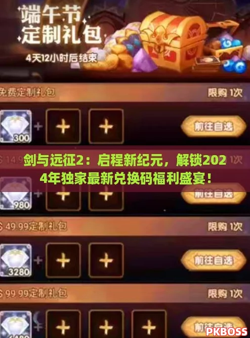 剑与远征2:启程新纪元,解锁2024年独家最新兑换码福利盛宴! 剑与远征2:启程新纪元,解锁2024年独家最新兑换码福利盛宴!