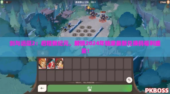 剑与远征2:启程新纪元,解锁2024年独家最新兑换码福利盛宴! 剑与远征2:启程新纪元,解锁2024年独家最新兑换码福利盛宴!