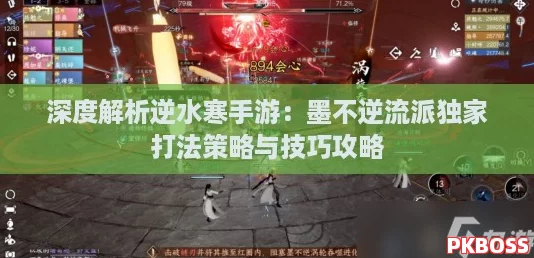 深度解析逆水寒手游:墨不逆流派独家打法策略与技巧攻略 深度解析逆水寒手游:墨不逆流派独家打法策略与技巧攻略