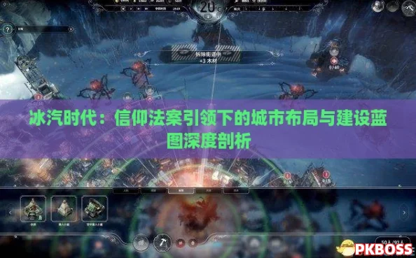冰汽时代:信仰法案引领下的城市布局与建设蓝图深度剖析 冰汽时代:信仰法案引领下的城市布局与建设蓝图深度剖析