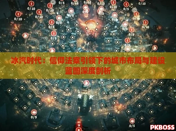 冰汽时代:信仰法案引领下的城市布局与建设蓝图深度剖析 冰汽时代:信仰法案引领下的城市布局与建设蓝图深度剖析