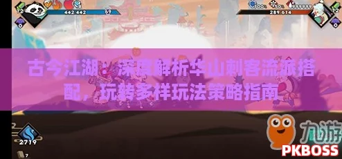 古今江湖：深度解析华山刺客流派搭配，玩转多样玩法策略指南