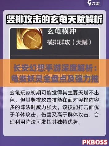 长安幻想手游深度解析:龟类妖灵全盘点及强力推荐榜单 长安幻想手游深度解析:龟类妖灵全盘点及强力推荐榜单