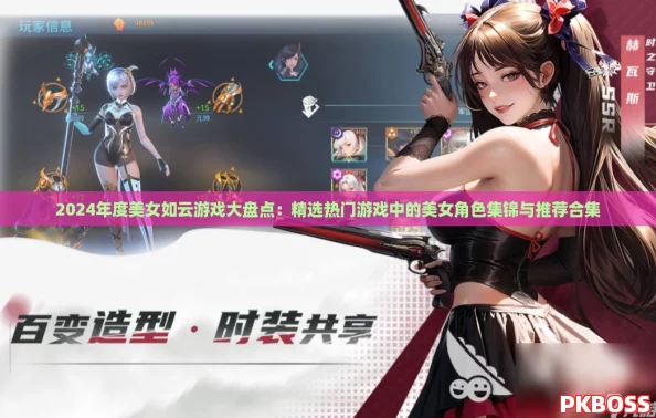 2024年度美女如云游戏大盘点：精选热门游戏中的美女角色集锦与推荐合集