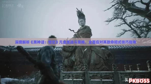 深度解析《黑神话:悟空》亢金龙战斗策略,全面应对其致命招式技巧指南 深度解析《黑神话:悟空》亢金龙战斗策略,全面应对其致命招式技巧指南