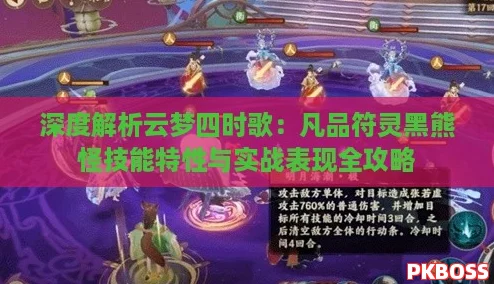 深度解析云梦四时歌:凡品符灵黑熊怪技能特性与实战表现全攻略 深度解析云梦四时歌:凡品符灵黑熊怪技能特性与实战表现全攻略