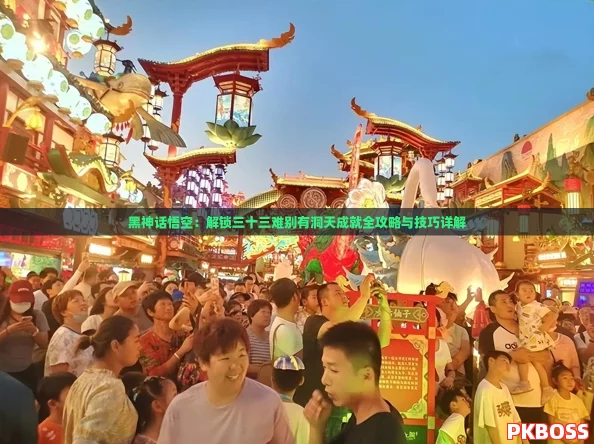 黑神话悟空：解锁三十三难别有洞天成就全攻略与技巧详解