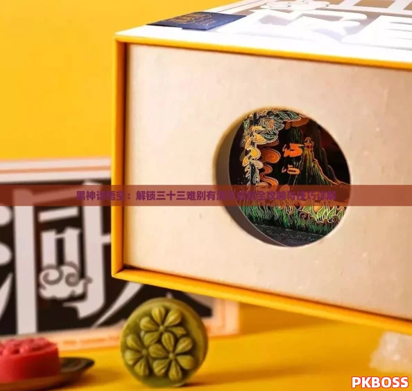 黑神话悟空:解锁三十三难别有洞天成就全攻略与技巧详解 黑神话悟空:解锁三十三难别有洞天成就全攻略与技巧详解