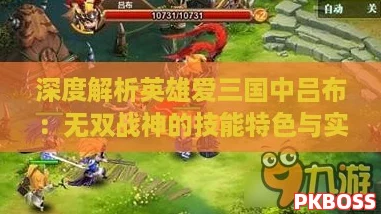 深度解析英雄爱三国中吕布：无双战神的技能特色与实战玩法攻略
