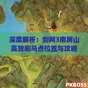 深度解析：剑网3南屏山高效刷马点位置与攻略指南