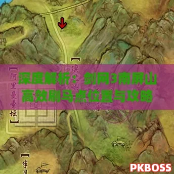 深度解析：剑网3南屏山高效刷马点位置与攻略指南