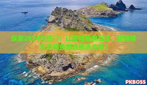 探索2024年热门：让爱猫触屏互动，趣味横生的捕鱼游戏精选合集！