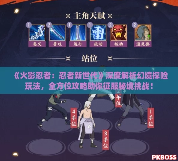《火影忍者：忍者新世代》深度解析幻境探险玩法，全方位攻略助你征服秘境挑战！