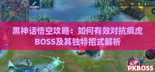 黑神话悟空攻略：如何有效对抗疯虎BOSS及其独特招式解析