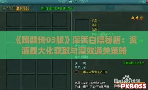 《麒麟传03版》深度白嫖秘籍：资源最大化获取与高效通关策略