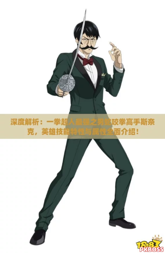 深度解析：一拳超人最强之男蛇咬拳高手斯奈克，英雄技能特性与属性全面介绍！