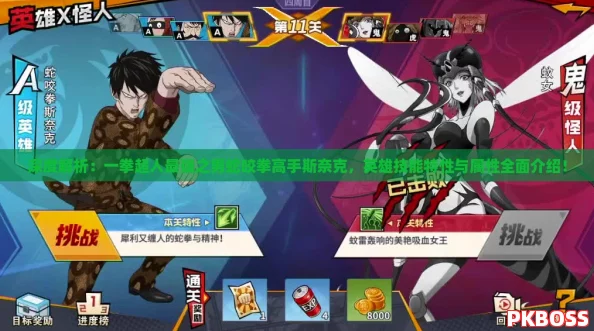 深度解析:一拳超人最强之男蛇咬拳高手斯奈克,英雄技能特性与属性全面介绍! 深度解析:一拳超人最强之男蛇咬拳高手斯奈克,英雄技能特性与属性全面介绍!