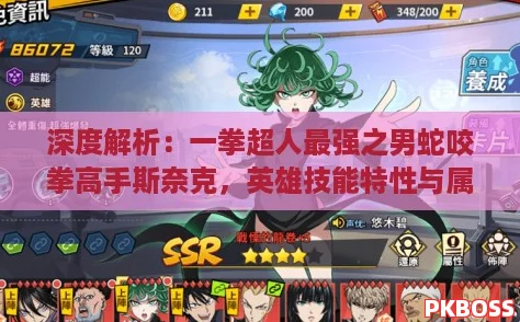 深度解析:一拳超人最强之男蛇咬拳高手斯奈克,英雄技能特性与属性全面介绍! 深度解析:一拳超人最强之男蛇咬拳高手斯奈克,英雄技能特性与属性全面介绍!