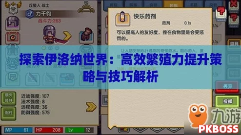 探索伊洛纳世界：高效繁殖力提升策略与技巧解析