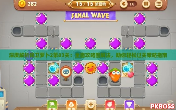 深度解析保卫萝卜2第83关：全面攻略图解法，助你轻松过关策略指南