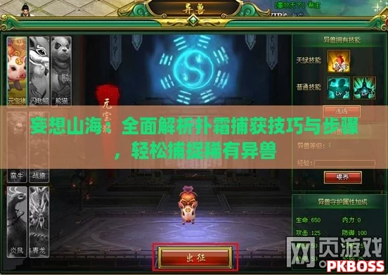 妄想山海：全面解析扑霜捕获技巧与步骤，轻松捕捉稀有异兽