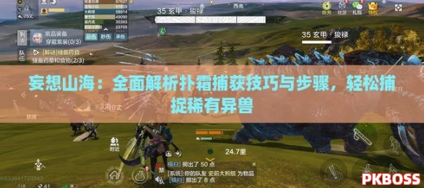 妄想山海:全面解析扑霜捕获技巧与步骤,轻松捕捉稀有异兽 妄想山海:全面解析扑霜捕获技巧与步骤,轻松捕捉稀有异兽