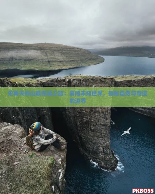 史蒂夫的山巅探险之旅:勇闯未知世界,揭秘自然与奇迹的边界 史蒂夫的山巅探险之旅:勇闯未知世界,揭秘自然与奇迹的边界