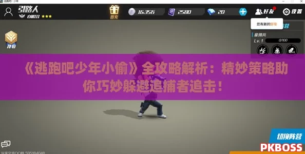 《逃跑吧少年小偷》全攻略解析：精妙策略助你巧妙躲避追捕者追击！