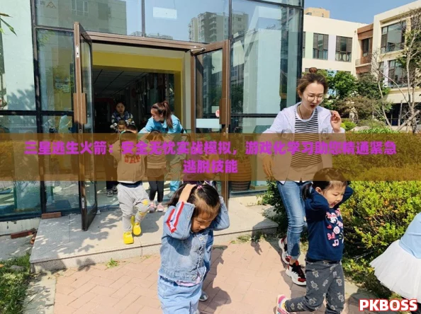 三星逃生火箭：安全无忧实战模拟，游戏化学习助您精通紧急逃脱技能