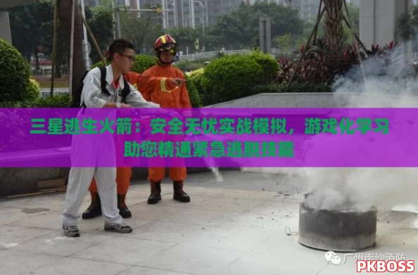 三星逃生火箭：安全无忧实战模拟，游戏化学习助您精通紧急逃脱技能