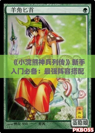 《小浣熊神兵列传》新手入门必备：最强阵容搭配推荐指南