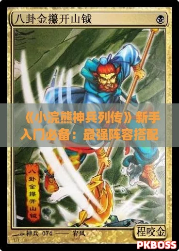 《小浣熊神兵列传》新手入门必备：最强阵容搭配推荐指南