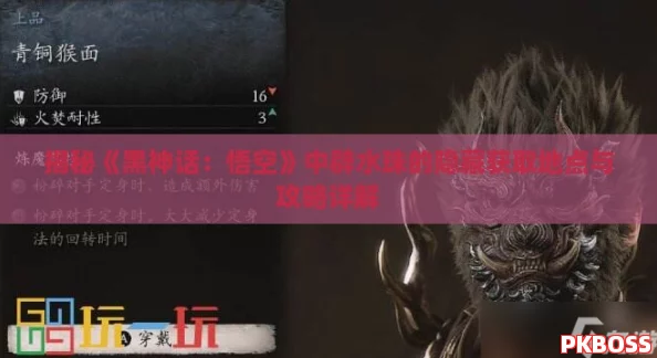 揭秘《黑神话：悟空》中辟水珠的隐藏获取地点与攻略详解