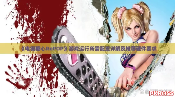 《电锯糖心RePOP》游戏运行所需配置详解及推荐硬件要求