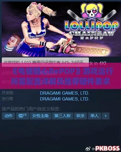 《电锯糖心RePOP》游戏运行所需配置详解及推荐硬件要求