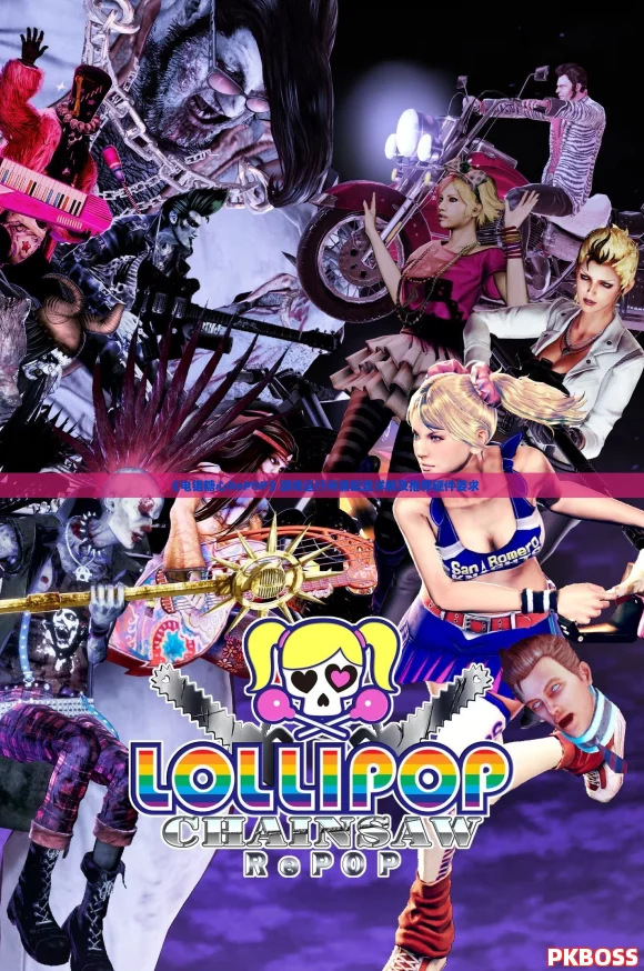 《电锯糖心RePOP》游戏运行所需配置详解及推荐硬件要求