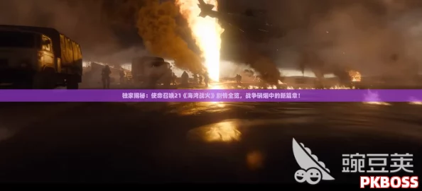 独家揭秘：使命召唤21《海湾战火》剧情全览，战争硝烟中的新篇章！