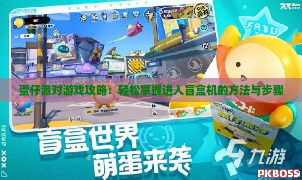 蛋仔派对游戏攻略：轻松掌握进入盲盒机的方法与步骤