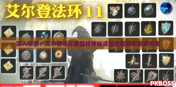 深入探索：艾尔登法环第四枚神秘戒指全面获取策略指南