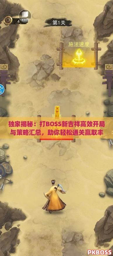 独家揭秘：打BOSS新吉祥高效开局与策略汇总，助你轻松通关赢取丰厚奖励！