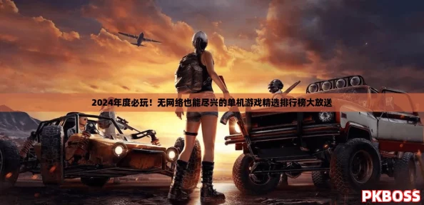 2024年度必玩！无网络也能尽兴的单机游戏精选排行榜大放送