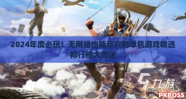 2024年度必玩！无网络也能尽兴的单机游戏精选排行榜大放送